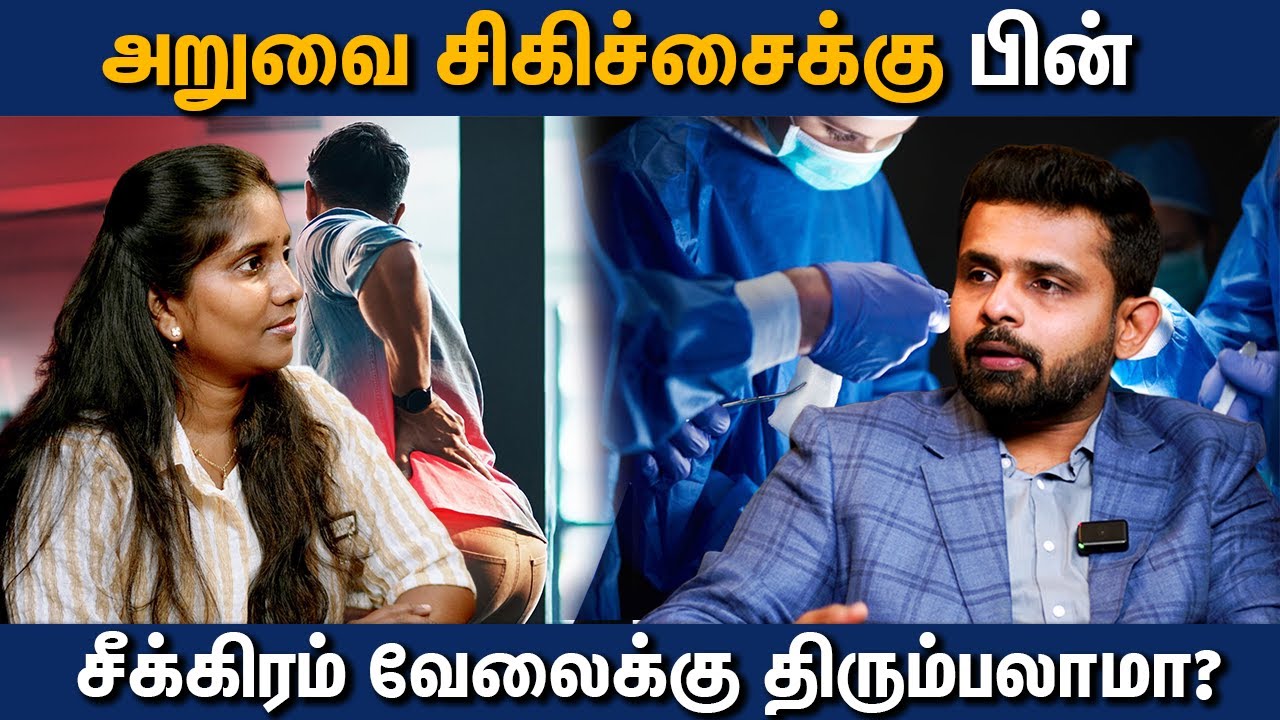 அறுவை சிகிச்சைக்கு பின் சீக்கிரம் வேலைக்கு திரும்பலாமா? |Dr. Vignesh Pushparaj
