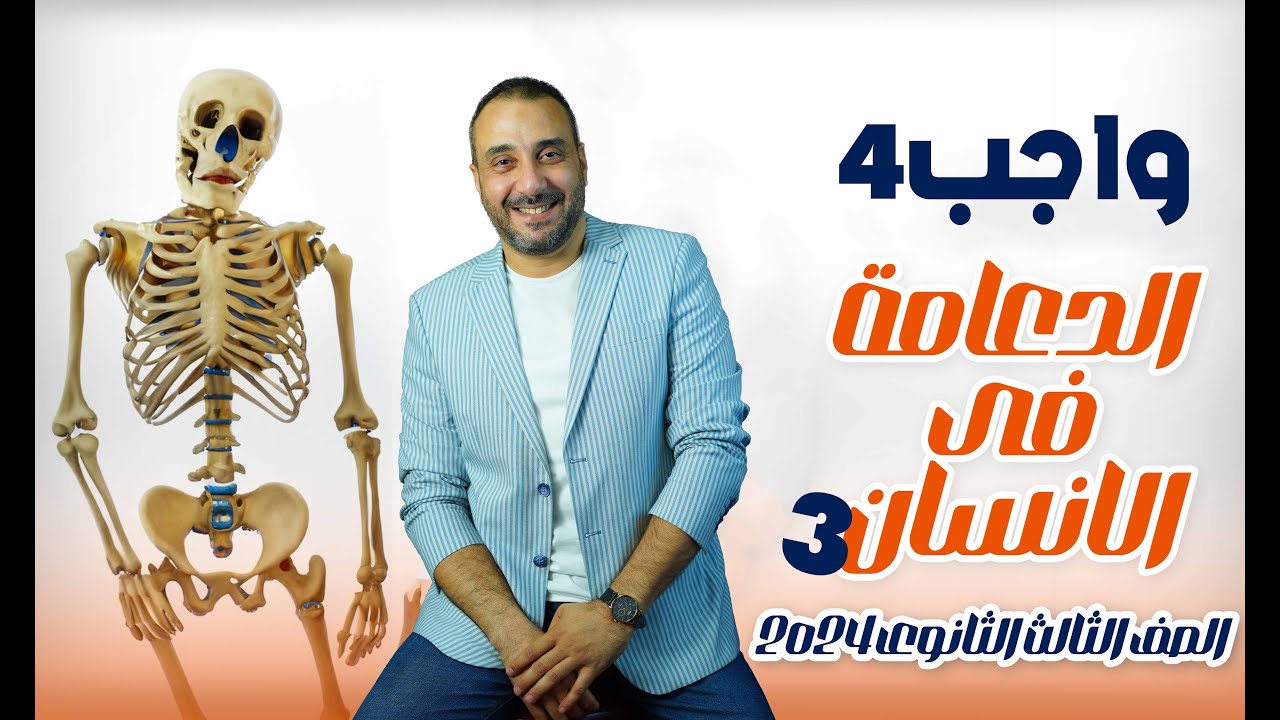 واجب الدرس الرابع  الدعامة في الانسان - 3 ثانوي 2024