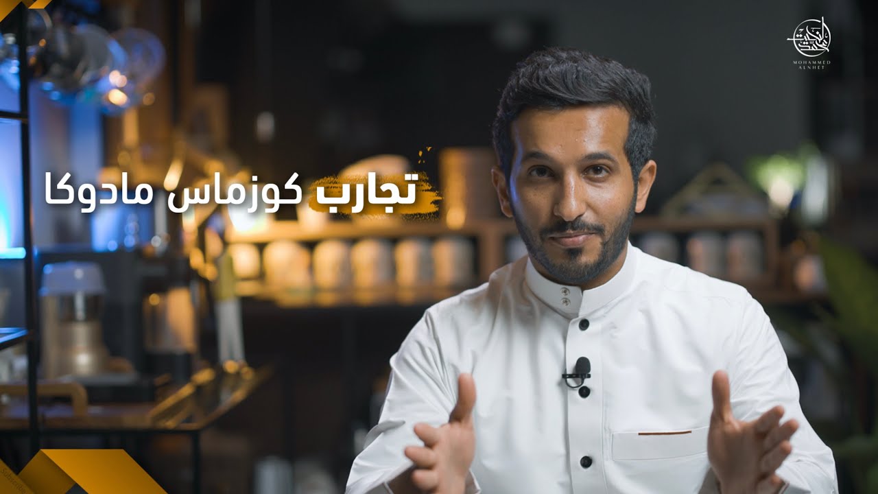 صاحب التجارب الفاشلة | قصة النيجيري كوزماس مادوكا