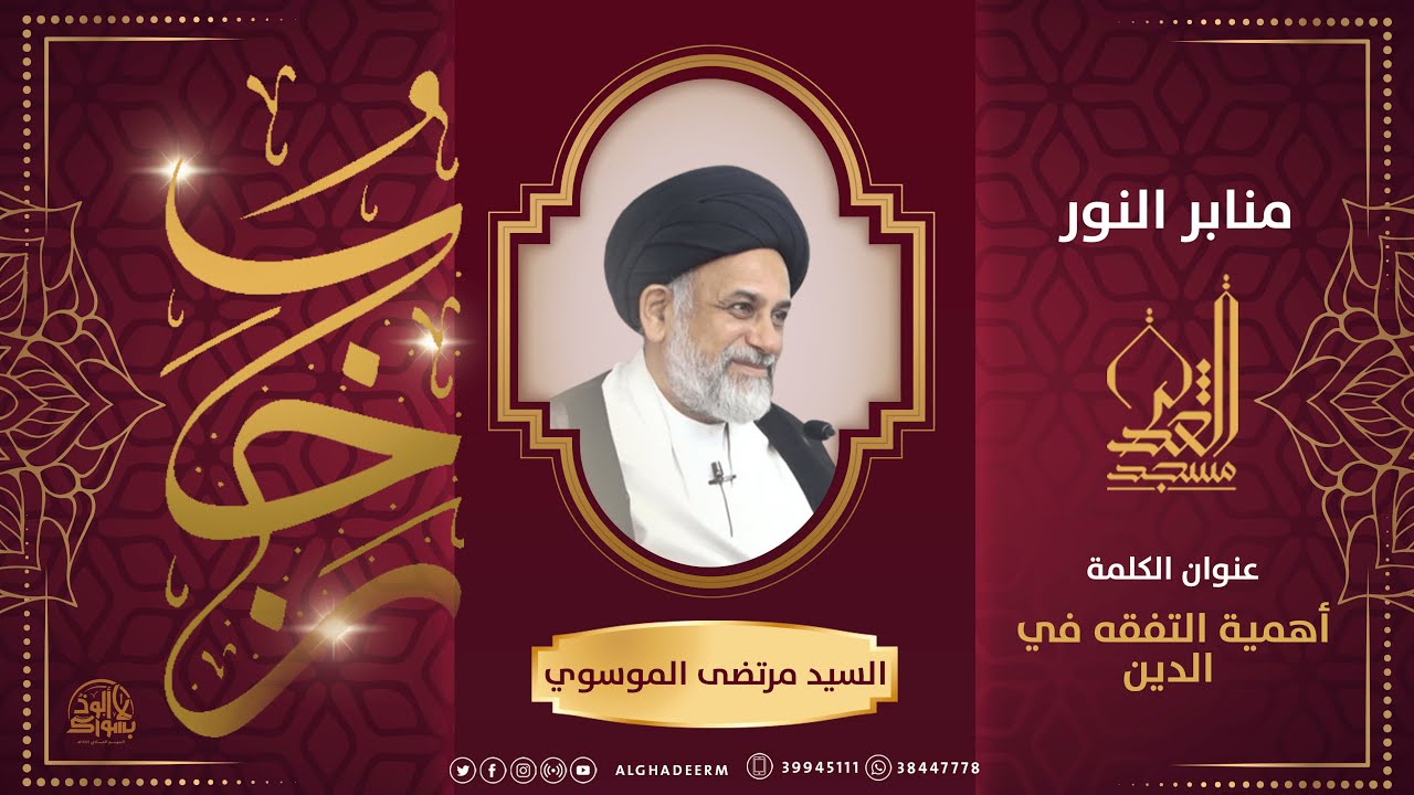 أهمية التفقه في الدين - السيد مرتضى الموسوي - رجب 1444 هـ