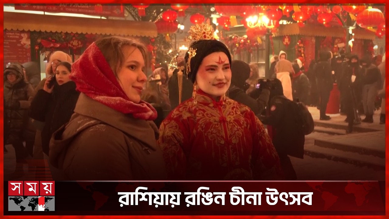 মস্কোয় তুষারপাতেও জমজমাট চীনা নববর্ষ উদযাপন | Lunar New Year 2026 | Moscow | Somoy International