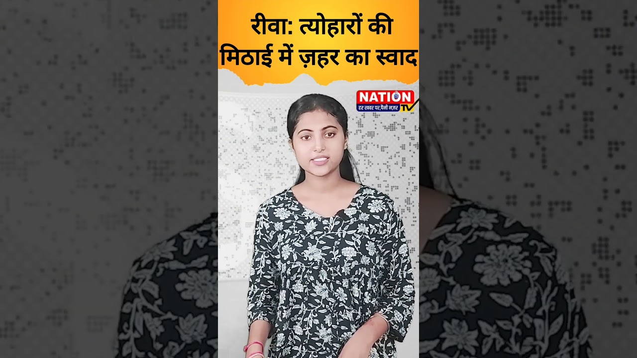 रीवा: त्योहारों की मिठाई में ज़हर का स्वाद #festival #viral #shorts #trending #trendingshorts #rewa
