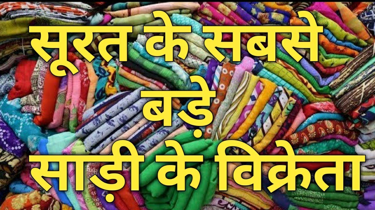 सूरत के सबसे बड़े साड़ी के विक्रेता || Saree Wholesaler || Fancy sari, Thrill Sarees || Best Offers