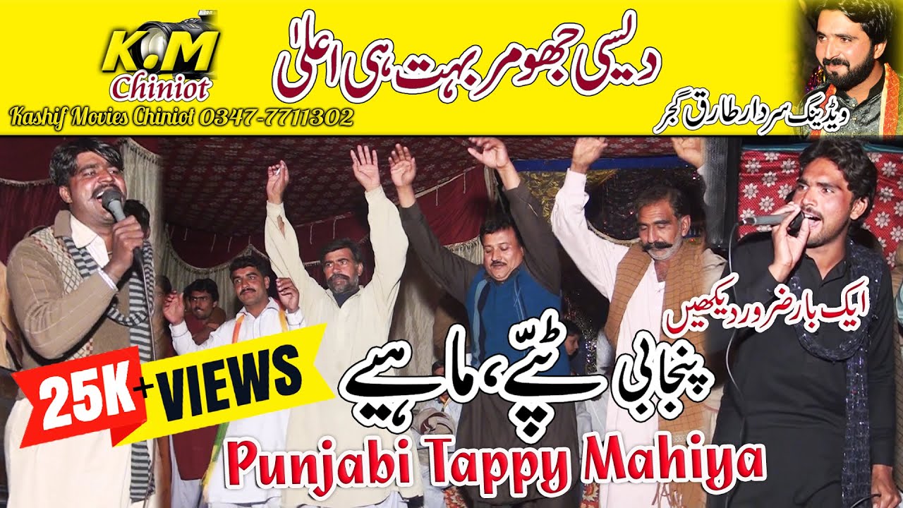 Tappay Mahiya and Dhool Jhoomar.  K.M  Chiniot 0347-7711302