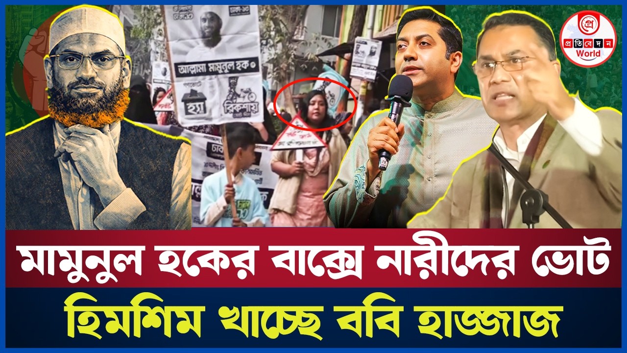 ঢাকা-১৩ আসনে মামুনুল হকের পক্ষে নারীদের স্লোগান! হেরে যাচ্ছে ববি হাজ্জাজ? Dhaka-13| Mamunul Haque 