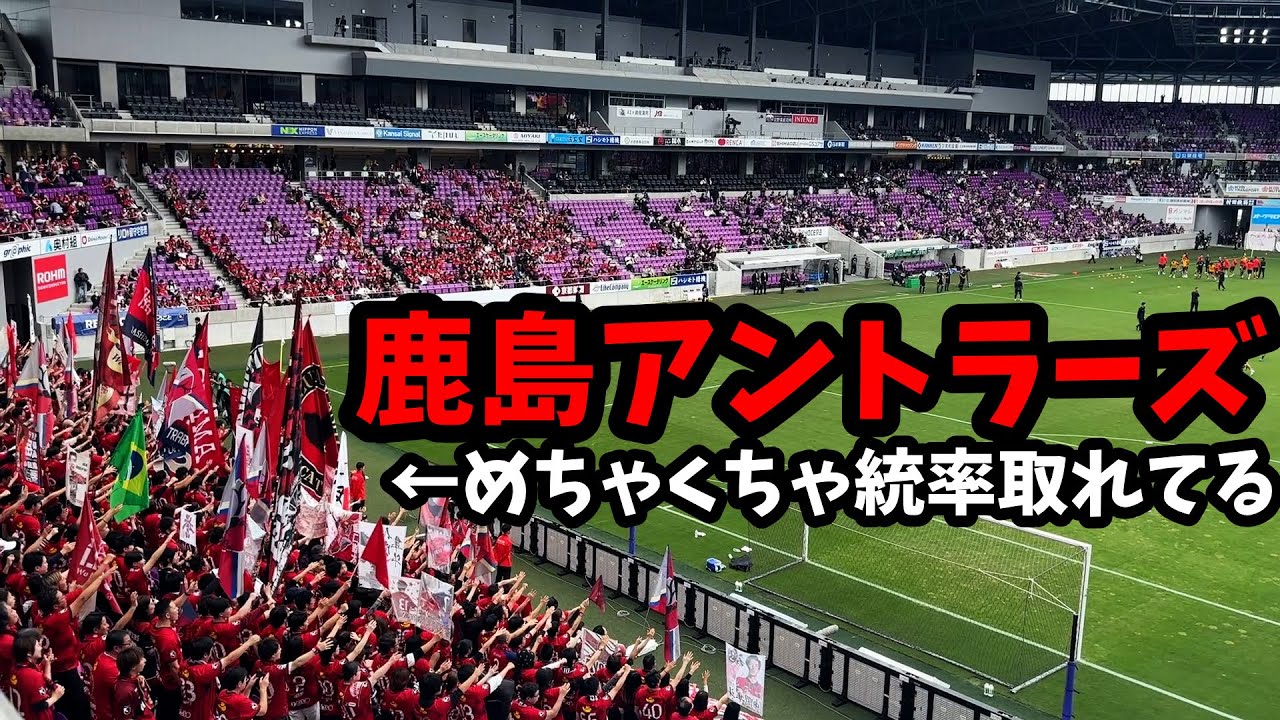 【大迫力！】鹿島アントラーズ、統率が取れた迫力のある応援の様子。【2024年11月17日vs京都サンガF.C.＠サンガスタジアム】
