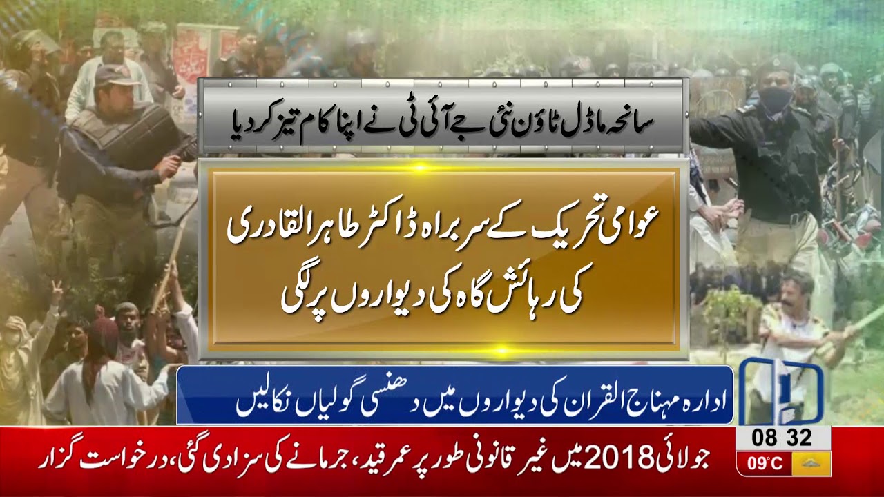 Model Town Tragedy : New JIT speeds up investigation process