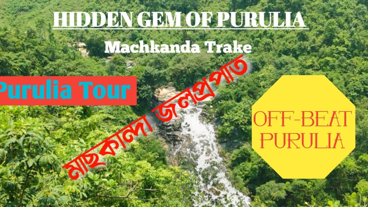 Machkanda Falls।। Machkanda Waterfall।। machkanda waterfall purulia।। offbeat purulia