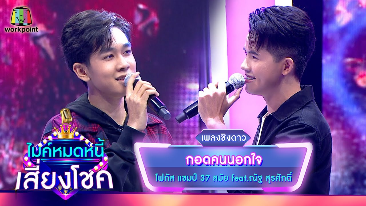 กอดคนนอกใจ - โฟกัส จรัสพล feat.ณัฐ สุรศักดิ์ | ไมค์หมดหนี้ เสี่ยงโชค