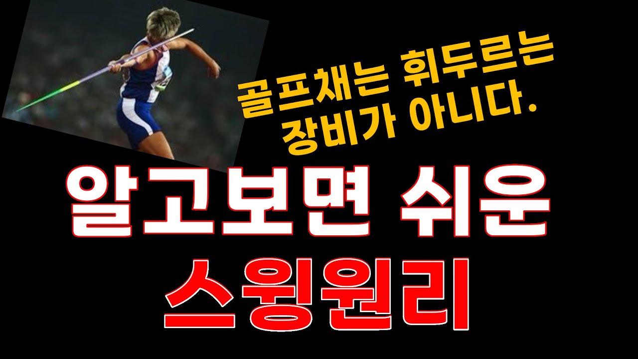 [알고보면 쉬운 골프스윙]골프스윙은 공을 향한 그립밀기가 스윙의 전부입니다.