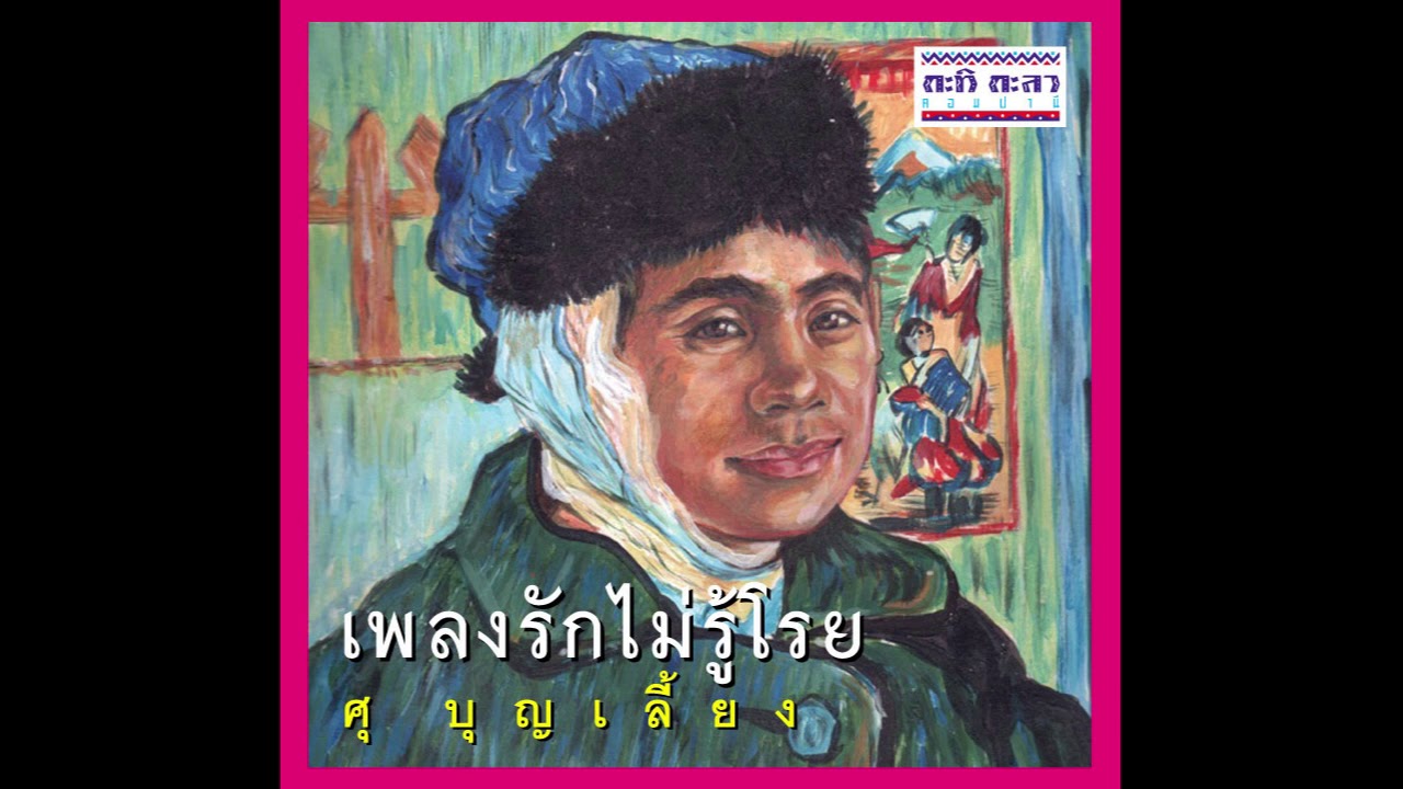 เติมใจให้กัน - ศุ บุญเลี้ยง [ Official Audio ]