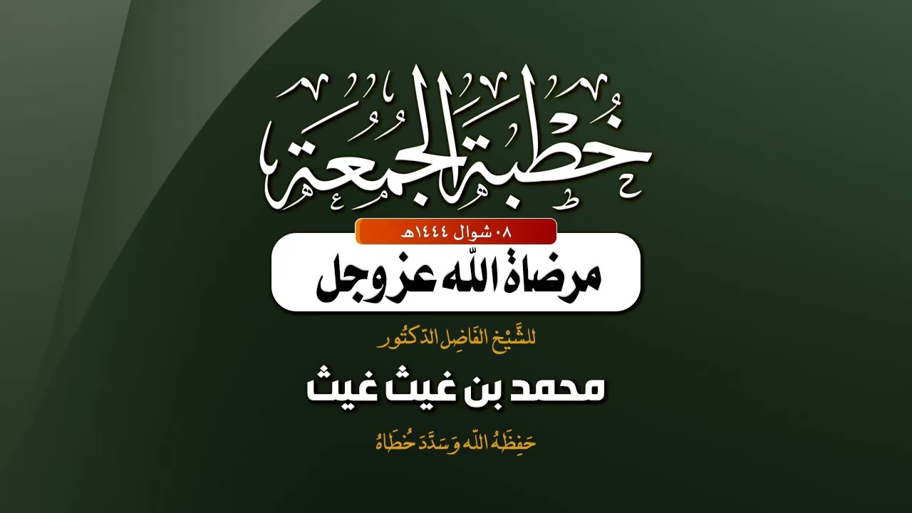 خطبة جمعة بعنوان: |  مرضاة الله عزَّ وَجَل  |🎙 ألقاها الشيخ الفاضل/ د. محمد بن غيث غيث -وفقه الله-.