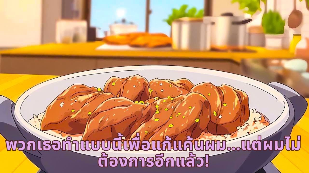 พวกเธอทำแบบนี้เพื่อแก้แค้นผม…แต่ผมไม่ต้องการอีกแล้ว!