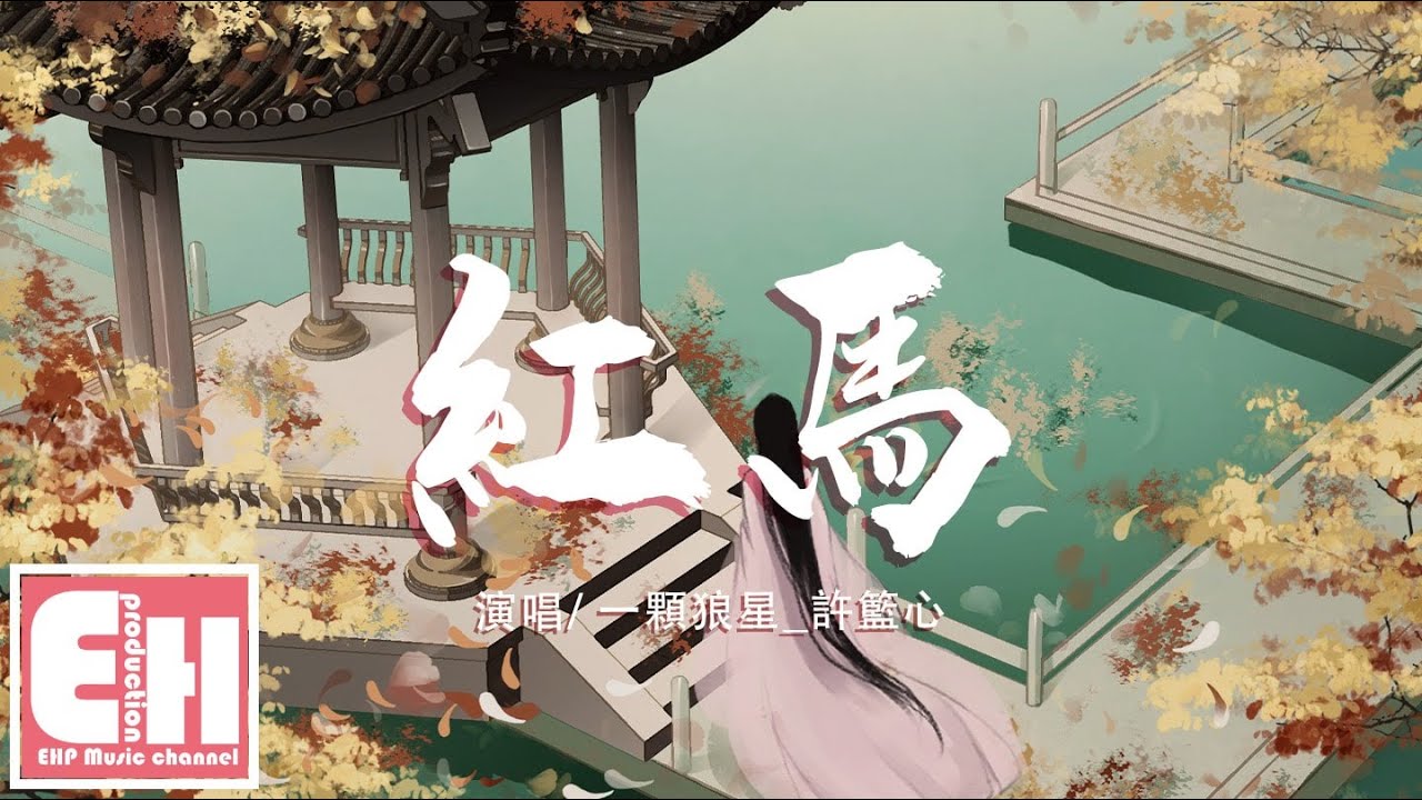 一顆狼星_許籃心 - 紅馬 (女版)『我在江南 撒把歡 多無邪，你用斜陽揉碎了春雪。』【動態歌詞Lyrics】