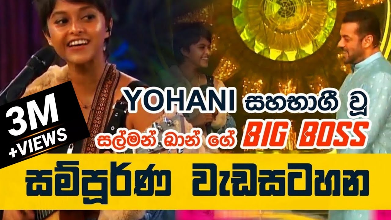 YOHANI & SALMAN KHAN | කවුරුත් හොයපු YOHANI ගේ BIG BOSS වැඩසටහනේ FULL VIDEO එක