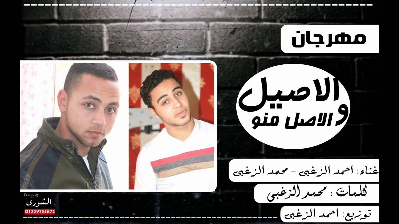 مهرجان  الاصيل و الاصل منه   احمد الزغبي   محمد الزغبي   توزيع احمد الزغبي