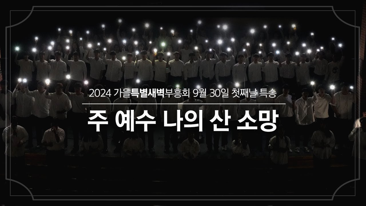 2024-09-30(월) | 청년교구 특송 | 주 예수 나의 산 소망 | 분당우리교회 가을특별새벽부흥회