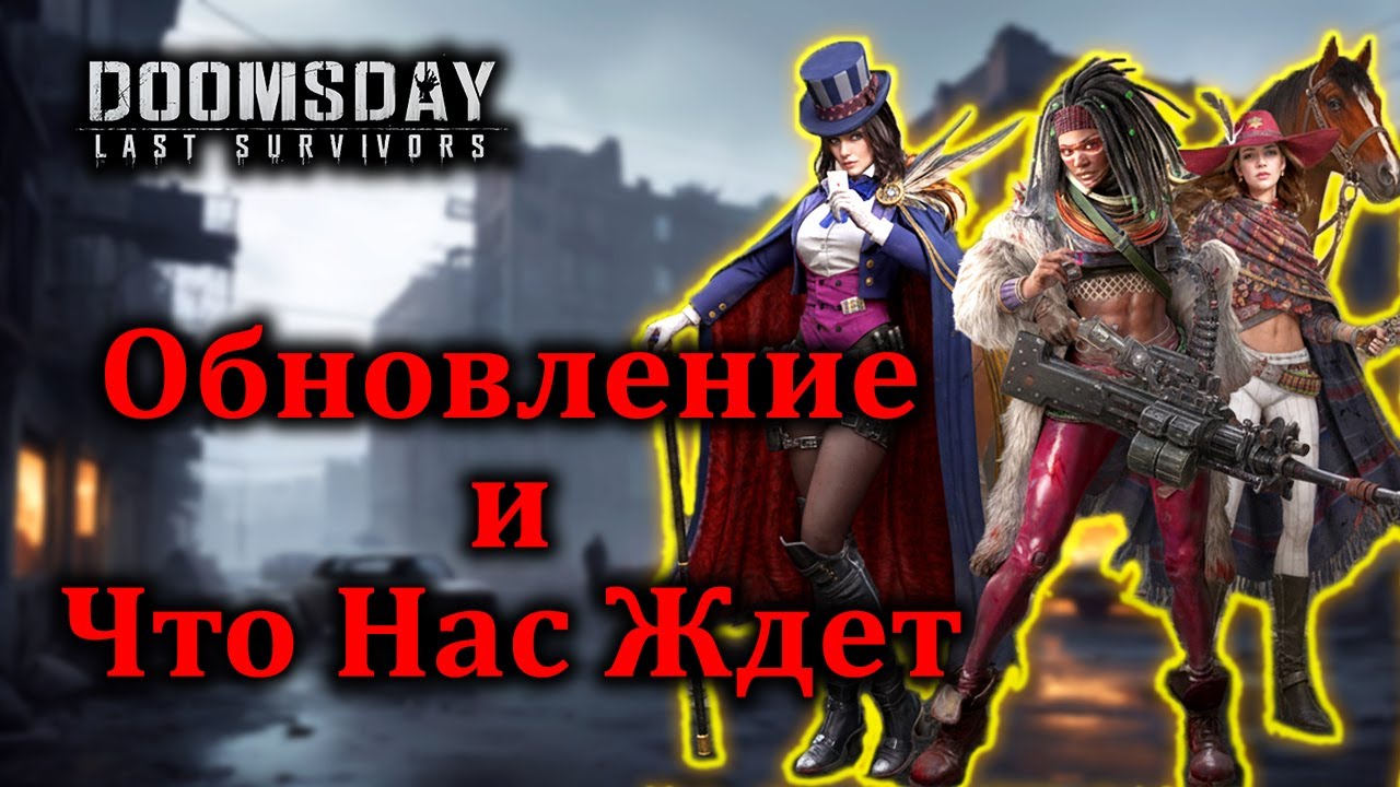 Обновление и что Нас еще ЖДЕТ. Doomsday.