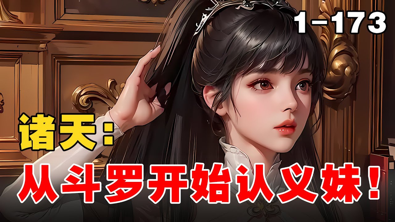《诸天：从斗罗开始认义妹！》EP1-173 绑定了【诸天最强认义妹系统】只要认妹就能获得丰厚奖励 