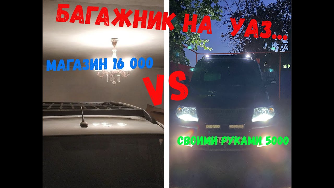 НЕ ПОКУПАЙ!!! Сделай сам Багажник на крышу УАЗ Патриот за копейки своими руками.