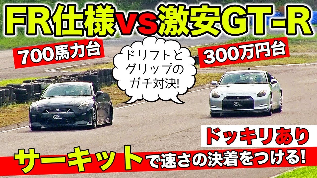 FR仕様のGT-Rと激安中古GT-Rはどっちが速いかサーキットで対決させました。｜KUHL NISSAN R35 GT-R CIRCUIT BATTLE