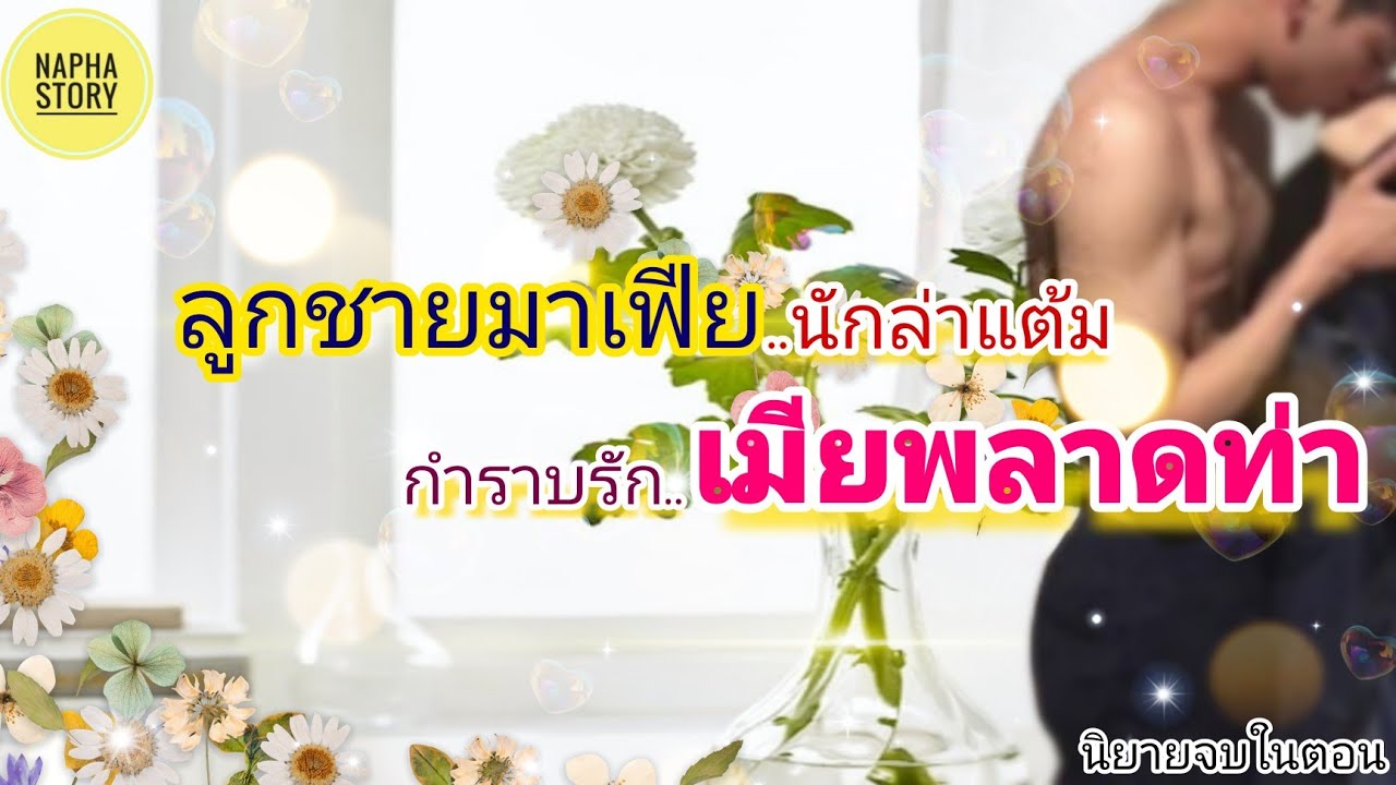 ลูกชายมาเฟีย นักล่าแต้มกำราบรักเมียพลาดท่า | นิยายเสียง แต่งโดยNapha story #นิยายเสียง