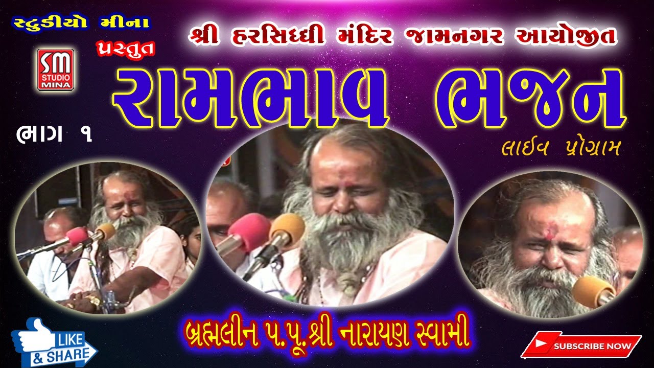01 || RAMBHAV BHAJAN || PUJYA SHREE NARAYAN SWAMI || JAMNAGAR || LIVE
