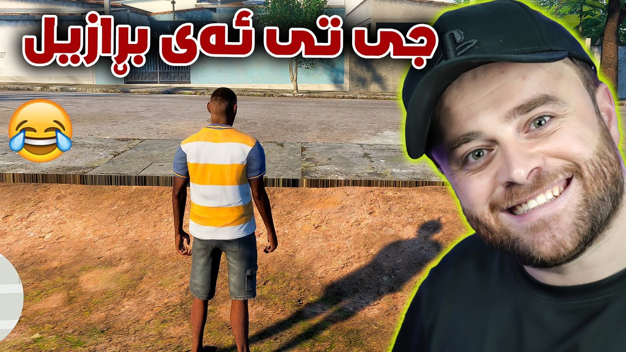 ئەم یارییە ئەڵێی جی تی ئەیە بەس لە بەڕازیل 😅