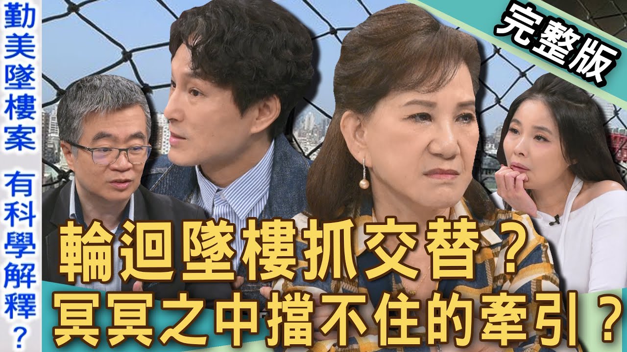 【新聞挖挖哇】輪迴墜樓抓交替？台中勤美案外案「47天消逝3條人命」背後真相！命理師曝「這個徵兆」會聚陰？冥冥之中擋不住的牽引？20250415｜來賓：王俸鋼醫師、許聖梅、周映君、狄志為、呂文婉