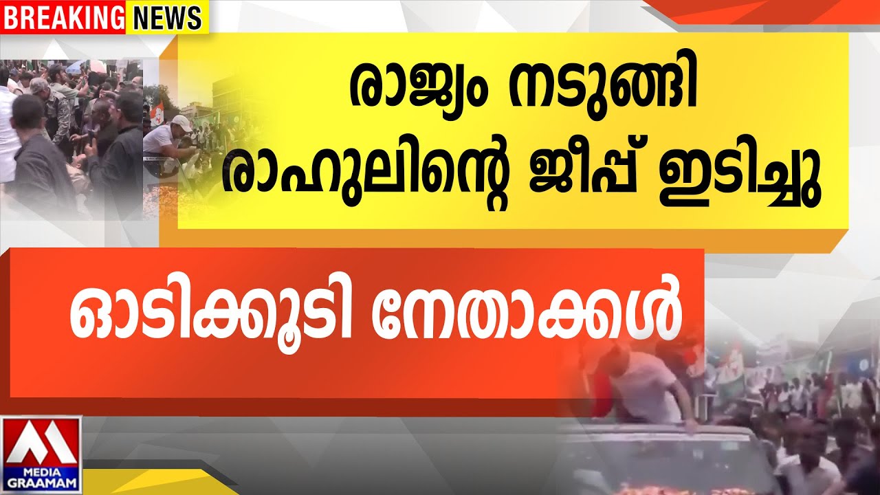രാജ്യം നടുങ്ങി രാഹുലിന്റെ ജീപ്പ് ഇടിച്ചു  | ഓടിക്കൂടി നേതാക്കൾ