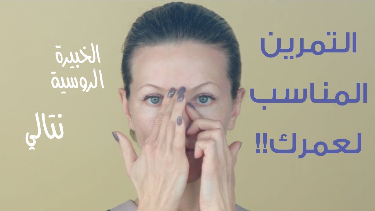 هل تمرين الوجه هذا، يناسب عمرك ؟؟!! - الخبيرة الروسية ناتالي