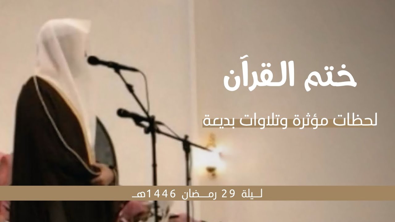 ختم القرآن لحظات مؤثرة وتلاوات بديعة للقارئ فيصل الهاجري ~ ليلة 29 رمضان 1446هـ
