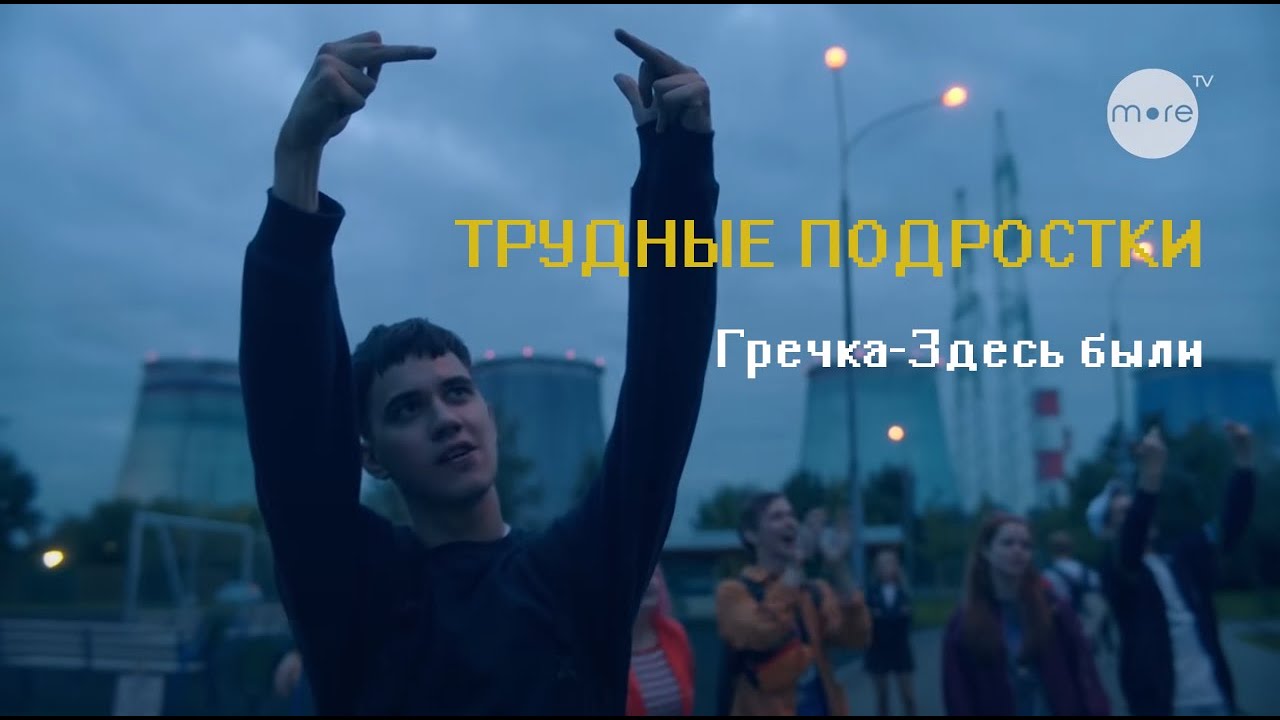 ТРУДНЫЕ ПОДРОСТКИ ►Гречка-Здесь были