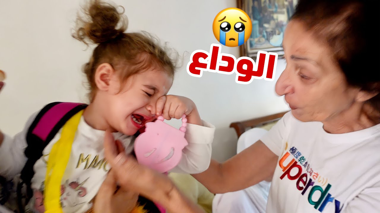 اول مرة بنتنا تبكي هيك (كسرت قلبي💔)