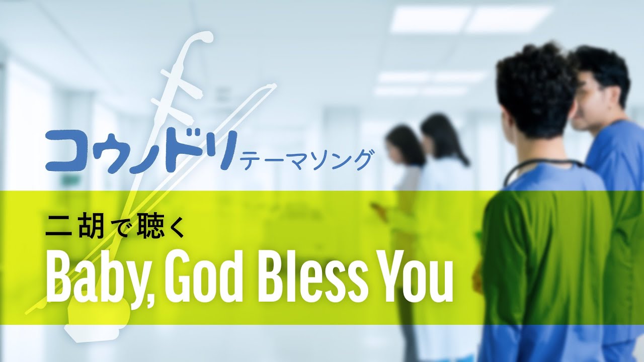 ドラマ「コウノドリ」メインテーマ “Baby, God Bless You” - 清塚 信也｜ 二胡演奏