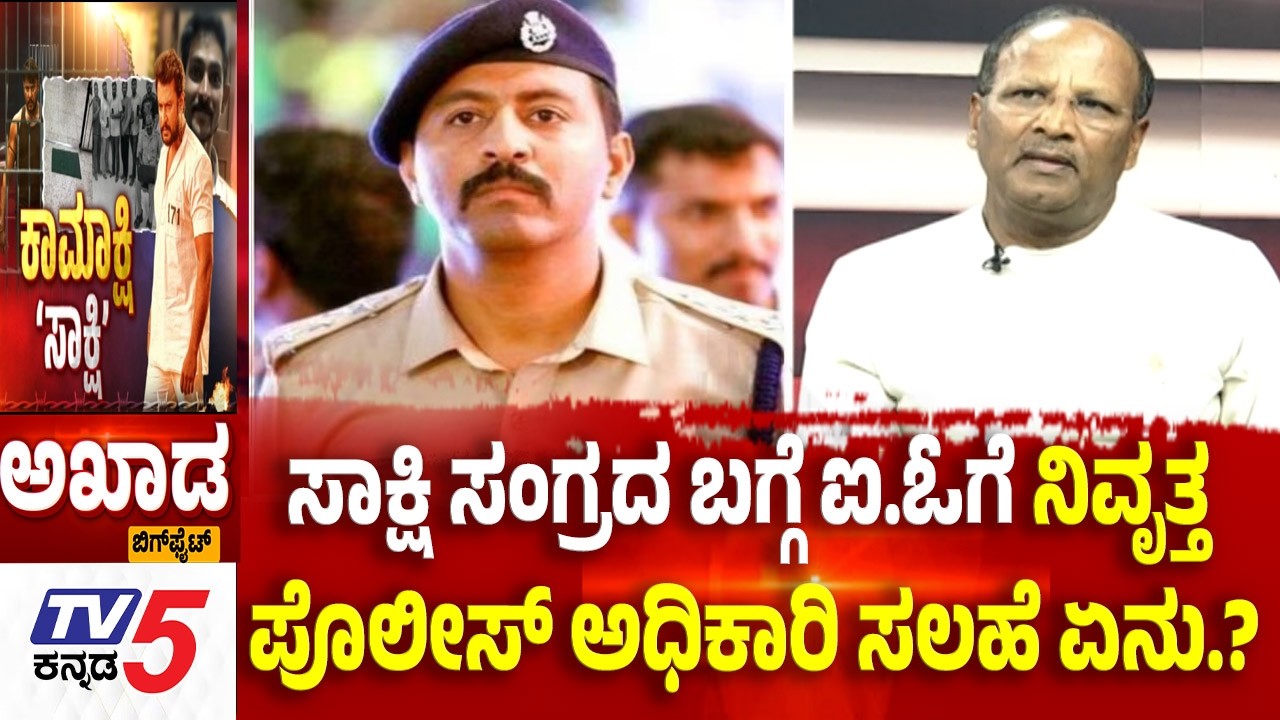 TV5 AKHADA: ಸಾಕ್ಷಿ ಸಂಗ್ರದ ಬಗ್ಗೆ ಐ.ಓಗೆ ನಿವೃತ್ತ ಪೊಲೀಸ್ ಅಧಿಕಾರಿ ಸಲಹೆ ಏನು.? Darshan Case