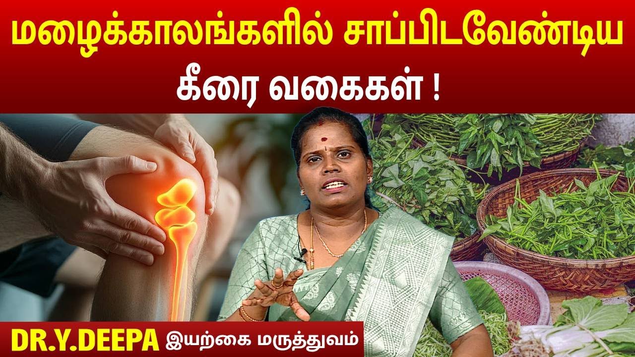 மழைக்காலங்களில் சாப்பிடவேண்டிய கீரை வகைகள் ! | DR.Y.DEEPA | MARUNTHILLA MARUTHUVAM | MEGA TV
