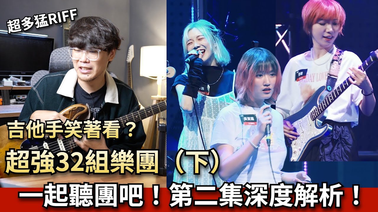 🔥一起聽團吧2🔥超強女團Dizlike、City Pop工口紳士、超兇老破麻樂團..編曲手法到底有多猛？還有更多團！EP02 第二集！台灣樂團選秀節目 #一起聽團吧