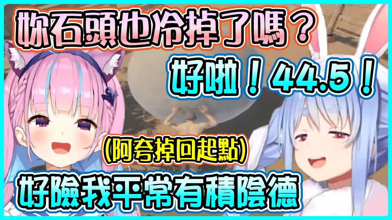 【Hololive】雙視角 互相嘴對方的夸兔 Aqua玩兔子的冷炸雞梗 Pekora回嘴阿夸的體重【兎田ぺこら/兔田佩可拉/湊あくあ】【ホロライブ切り抜き】