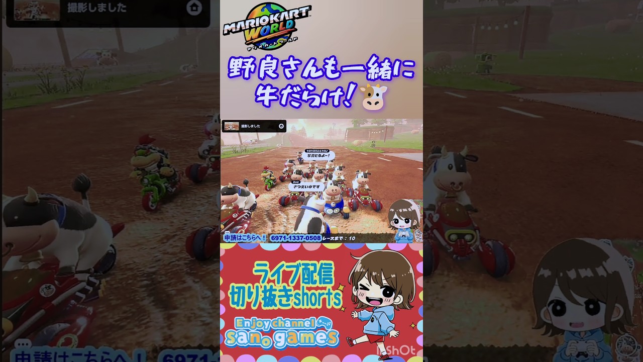 【マリオカートワールド】野良さんも一緒に！牛がウッシッシ！