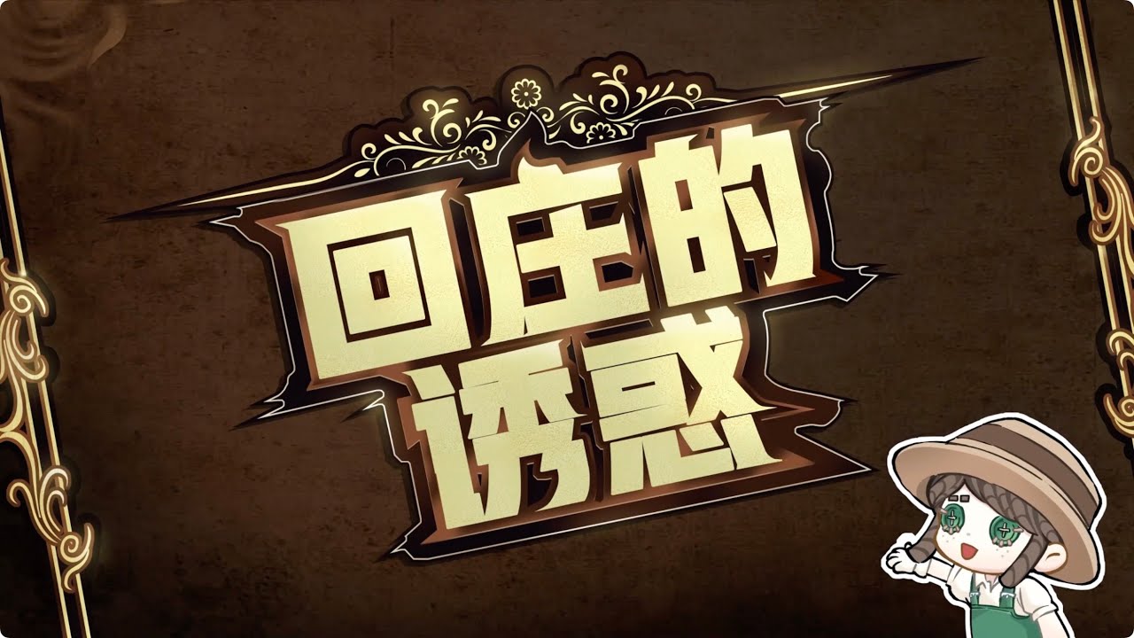【2024IVL】荘園からのお誘い No.185