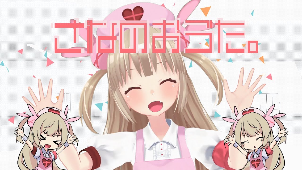 さなのおうた。 / 名取さな (official)