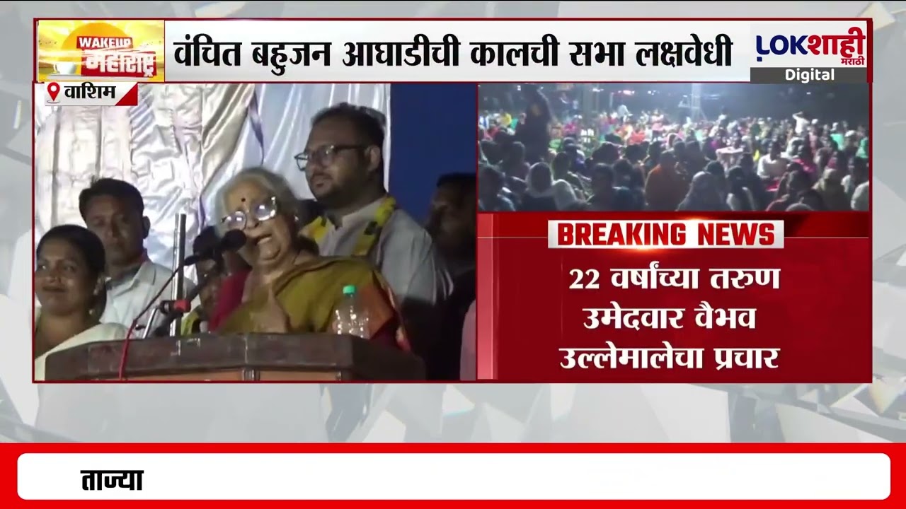 VBA Washim MC Election। वाशिममध्ये निवडणुकीची रणधुमाळी; वंचित बहुजन आघाडीची सभा ठरली लक्षवेधी