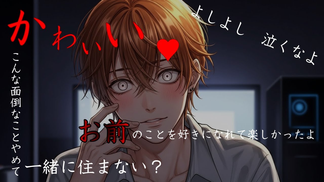 【ヤンデレ/独占欲】大好きな彼を盗聴したあなたは逆に...【シチュエーションボイス/女性向け/ASMR】