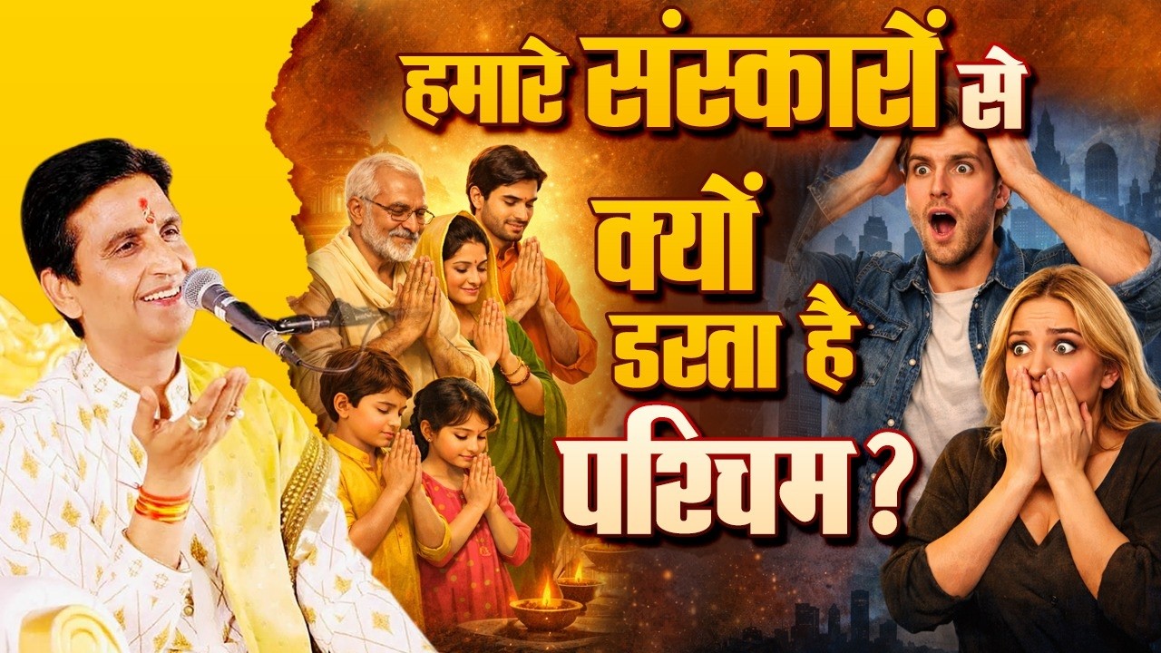 पश्चिम को क्यों खटकते हैं भारतीय परिवार? | Dr Kumar Vishwas | Latest Ram Katha