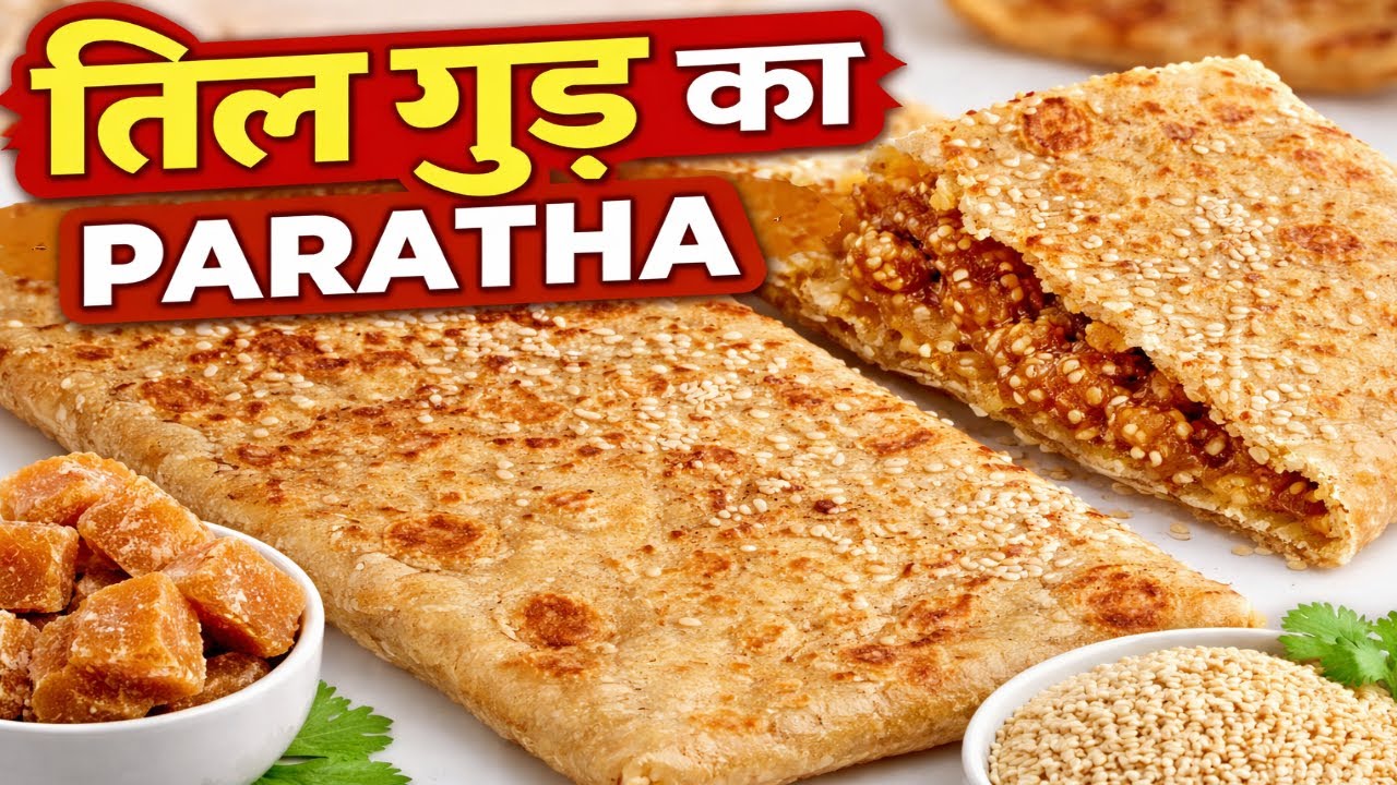 सर्दियों के लिए खास आज हम बनाएंगे तिल और गुड़ का पराठा || Til Gud Ka Paratha ||