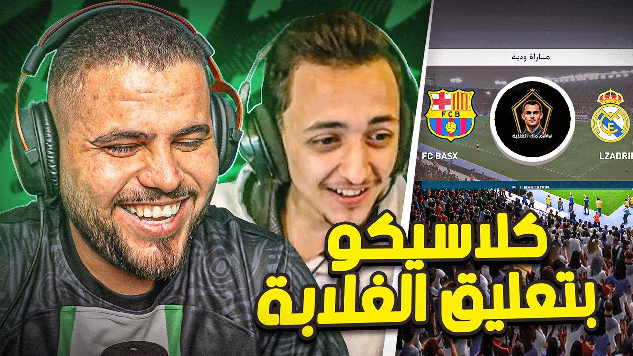 كلاسيكو ناري بتعليق المعلق المضحك ابراهيم الغلابة 😂💔