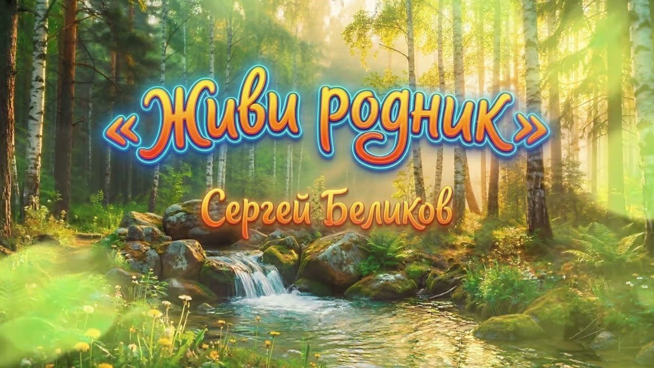 Живи, родник — Сергей Беликов | AI кавер