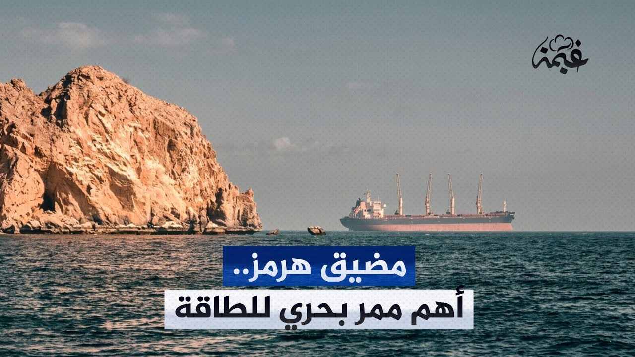 لماذا يُعد مضيق هرمز أهم ممر نفطي على وجه الأرض؟