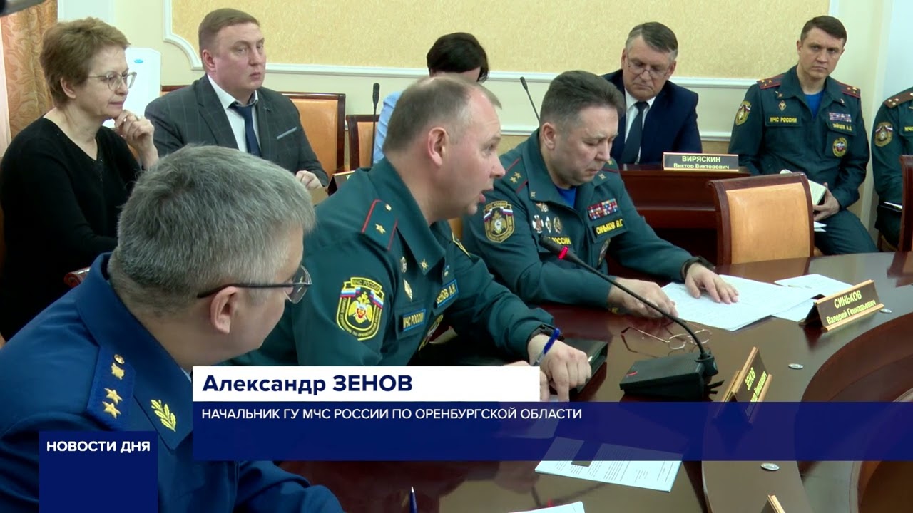 В ОРЕНБУРГЕ ПРОШЛО ЗАСЕДАНИЕ ПРАВИТЕЛЬСТВА ОБЛАСТИ, ПОСВЯЩЕННОЕ СИТУАЦИИ С ПАВОДКОМ